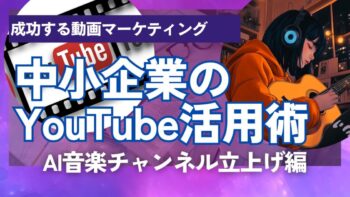 AI音楽チャンネルで1ヶ月で1,000人突破！収益化＆公式アーティスト認定までの全プロセス