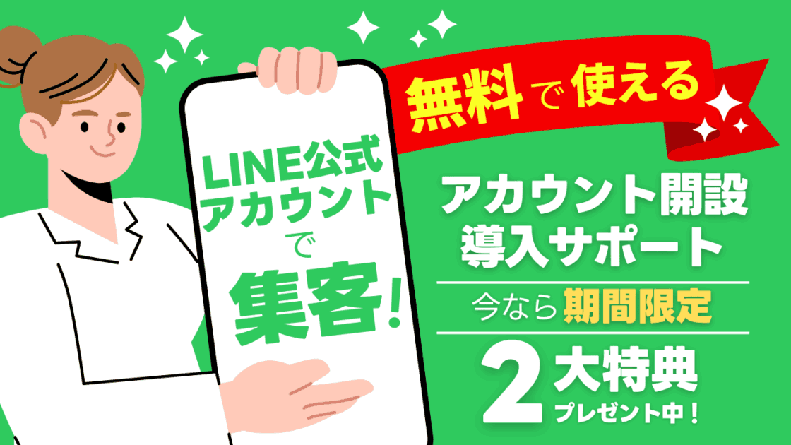 LINE公式アカウントの開設・導入サポート