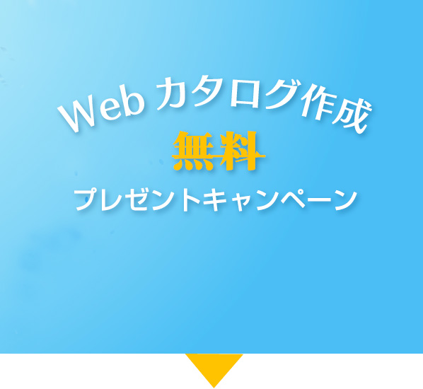Webカタログ無料作成サービス