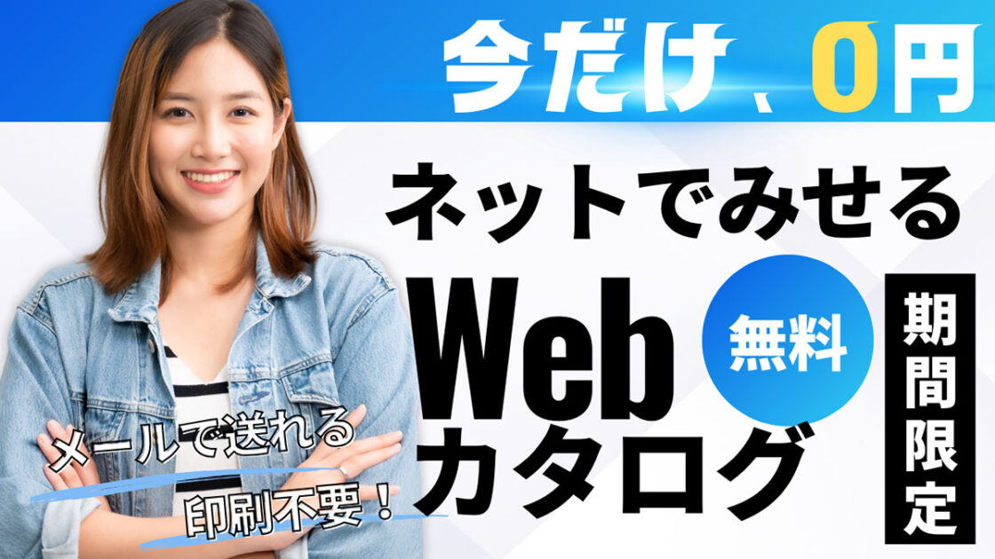 Webカタログ無料作成サービス